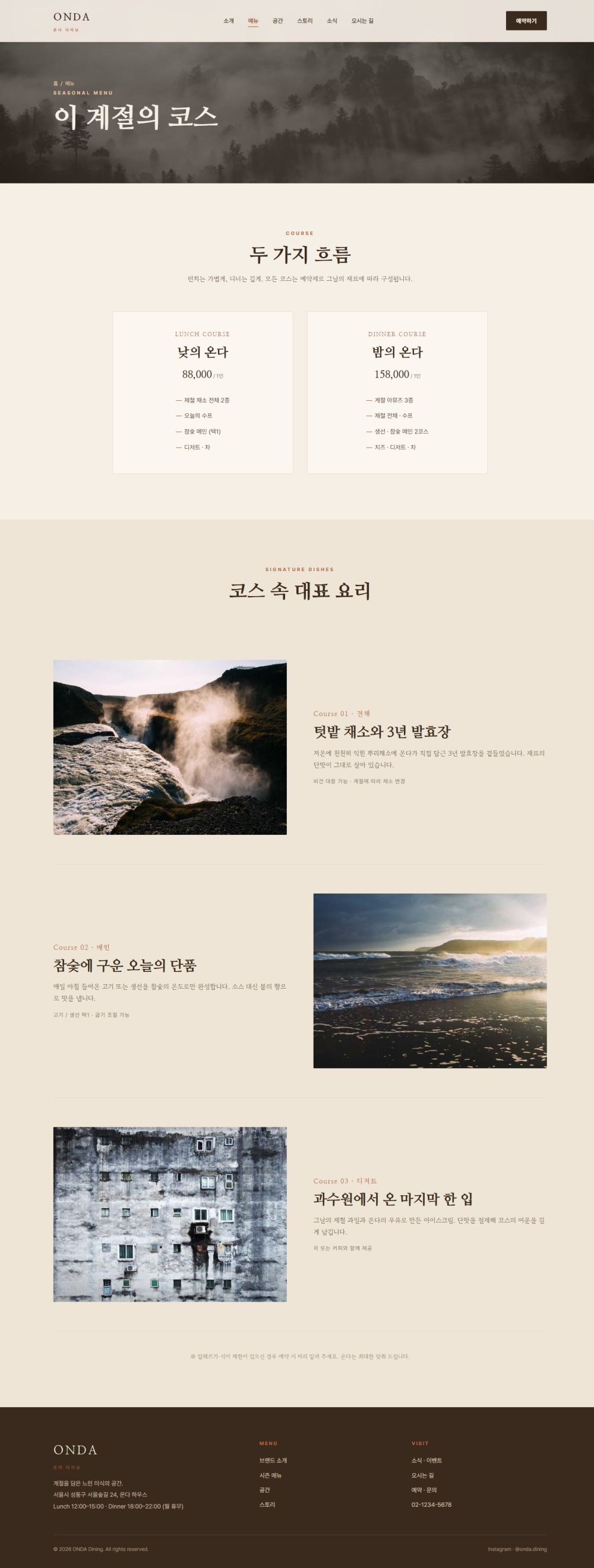 ONDA — 다이닝/카페 멀티페이지 (웜 에디토리얼) — 메뉴