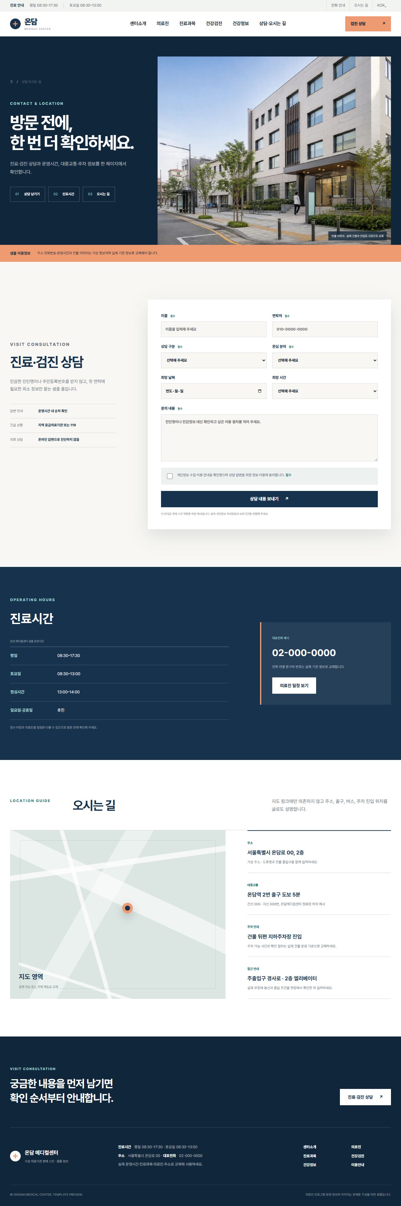 온담 메디컬센터 — 상담·오시는 길