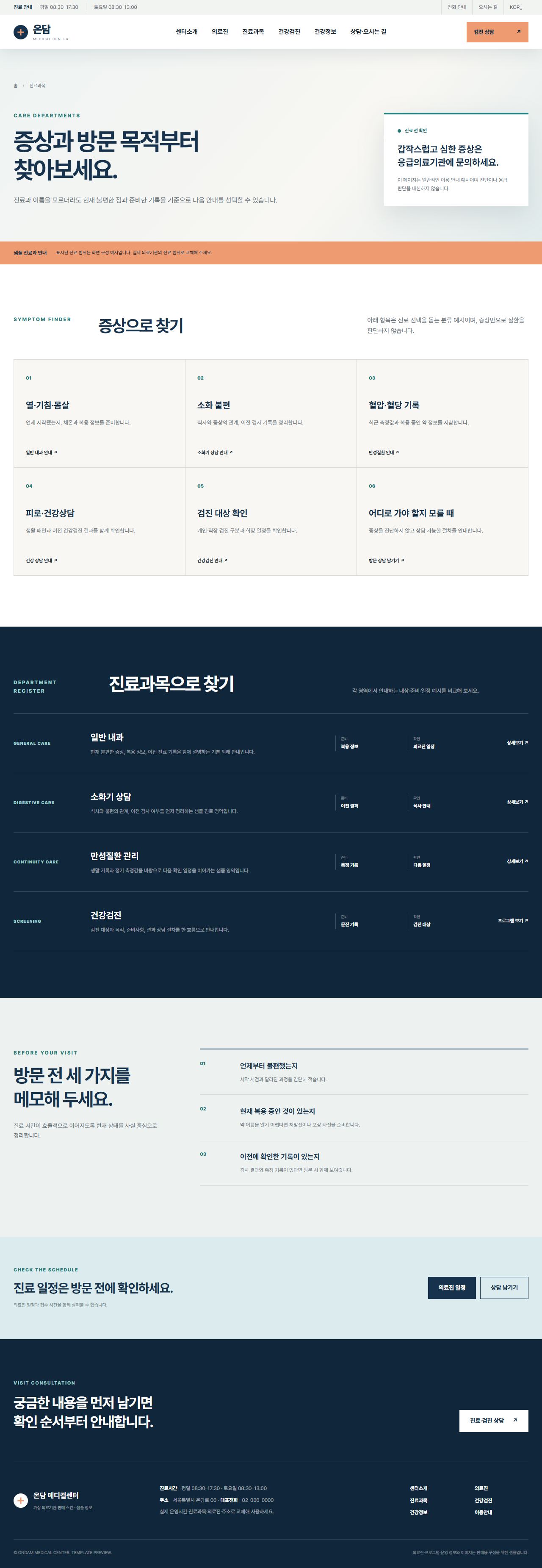 온담 메디컬센터 — 진료과목