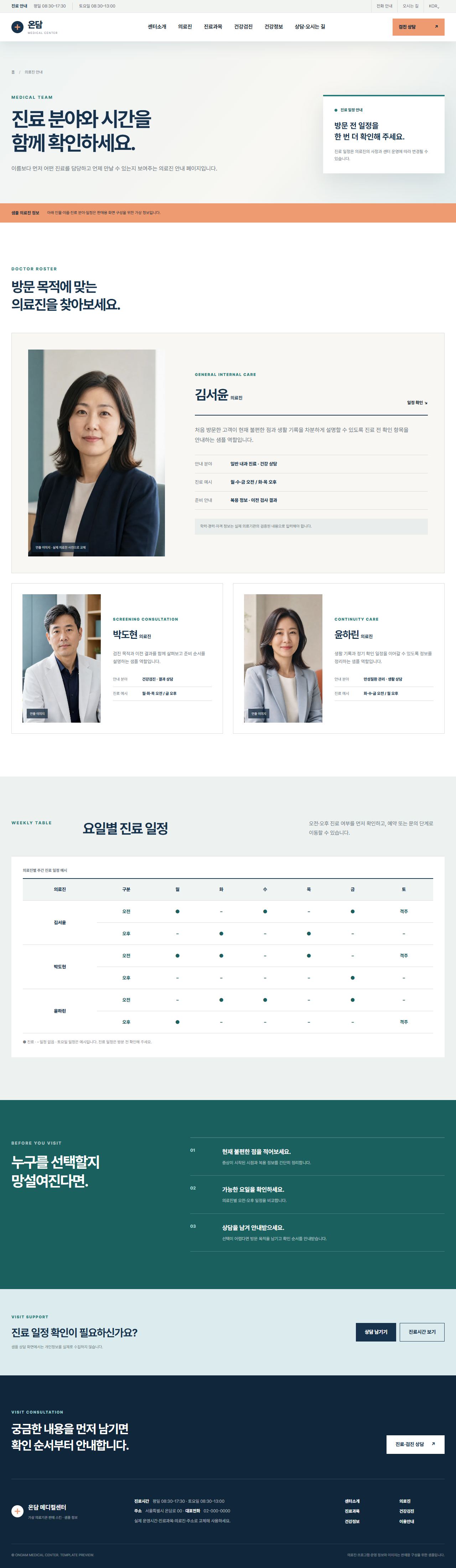 온담 메디컬센터 — 의료진 안내