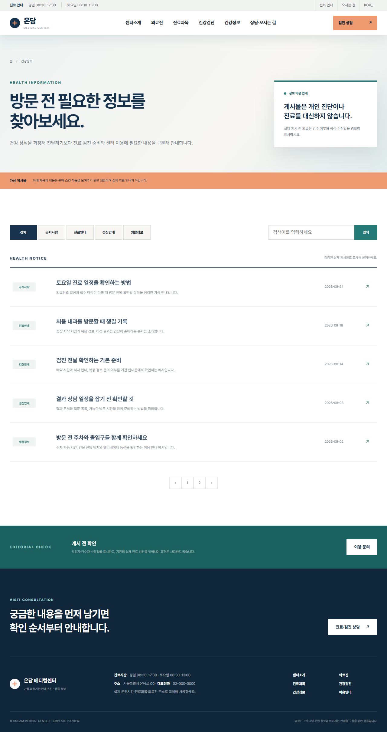 온담 메디컬센터 — 건강정보·공지