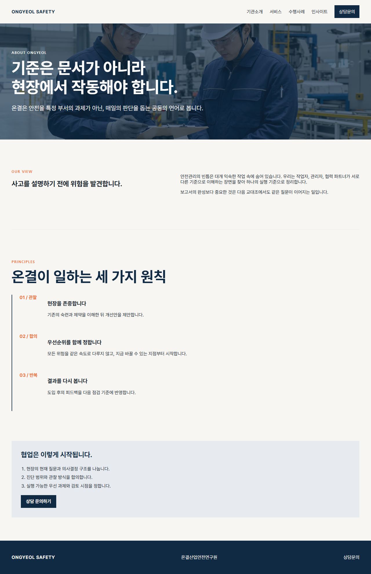 온결산업안전연구원 — 기관소개