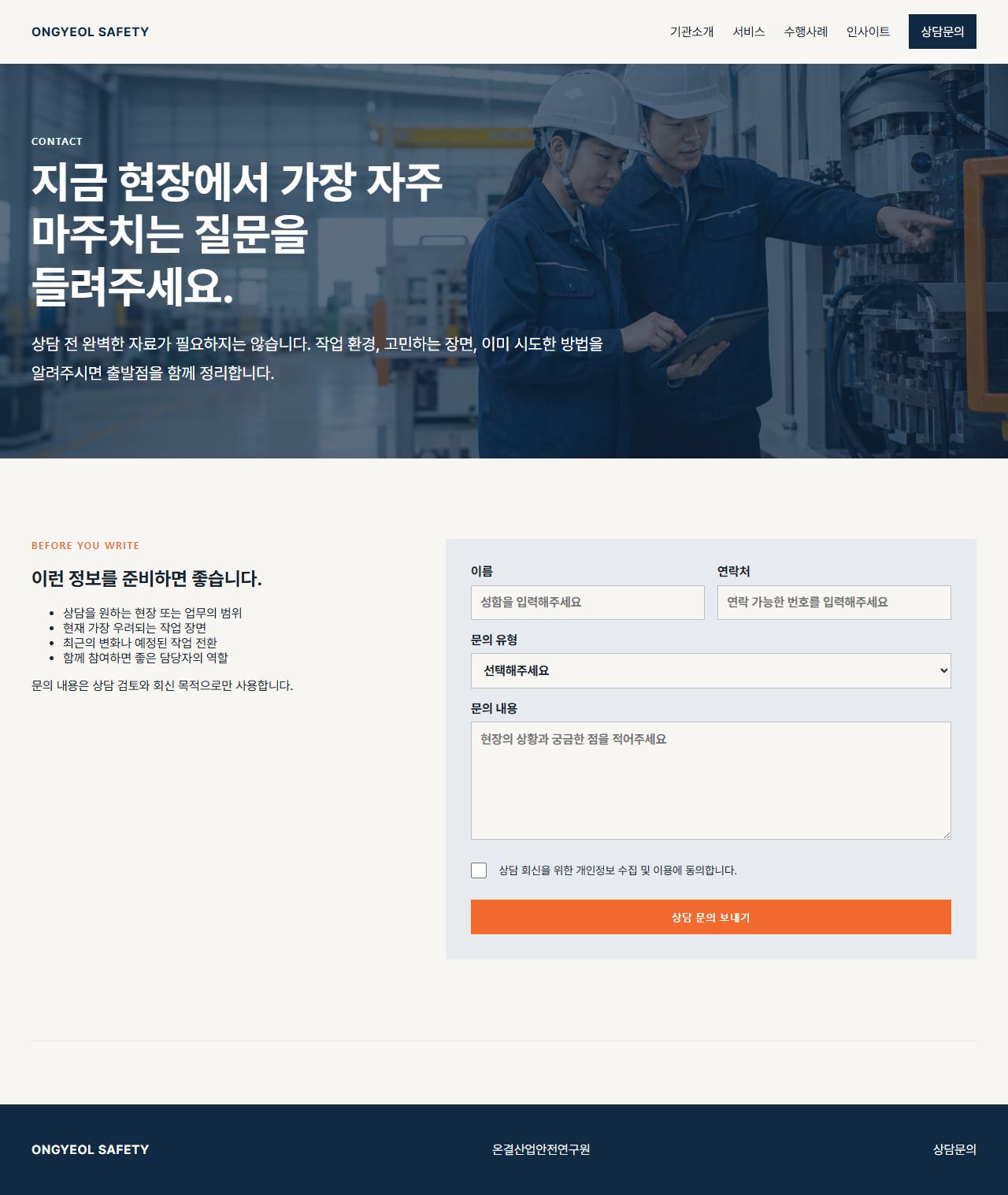 온결산업안전연구원 — 상담문의