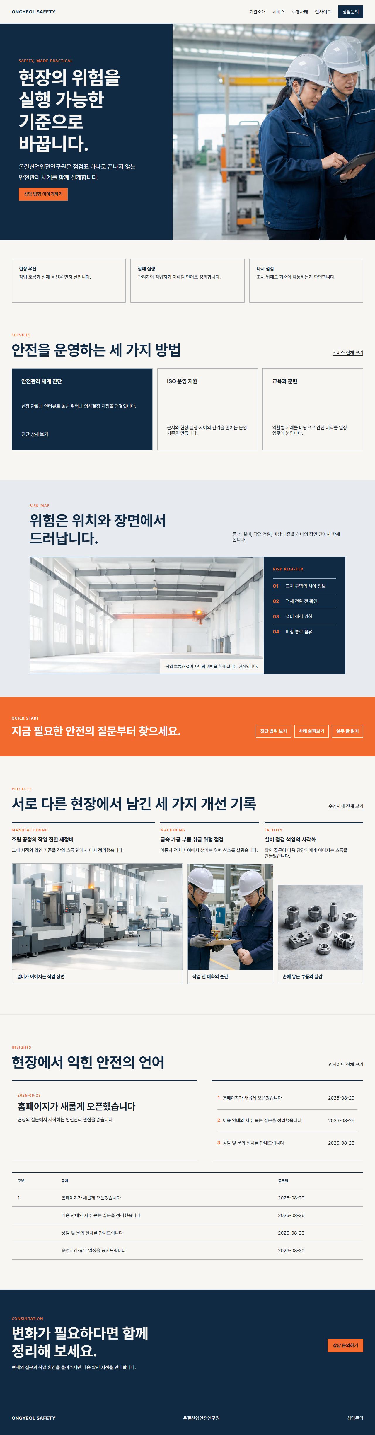 온결산업안전연구원 대표 화면