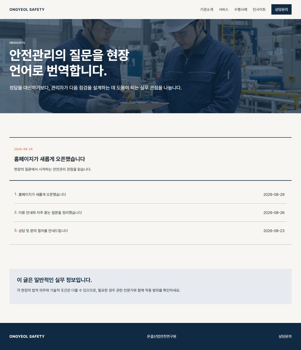 온결산업안전연구원 — 인사이트