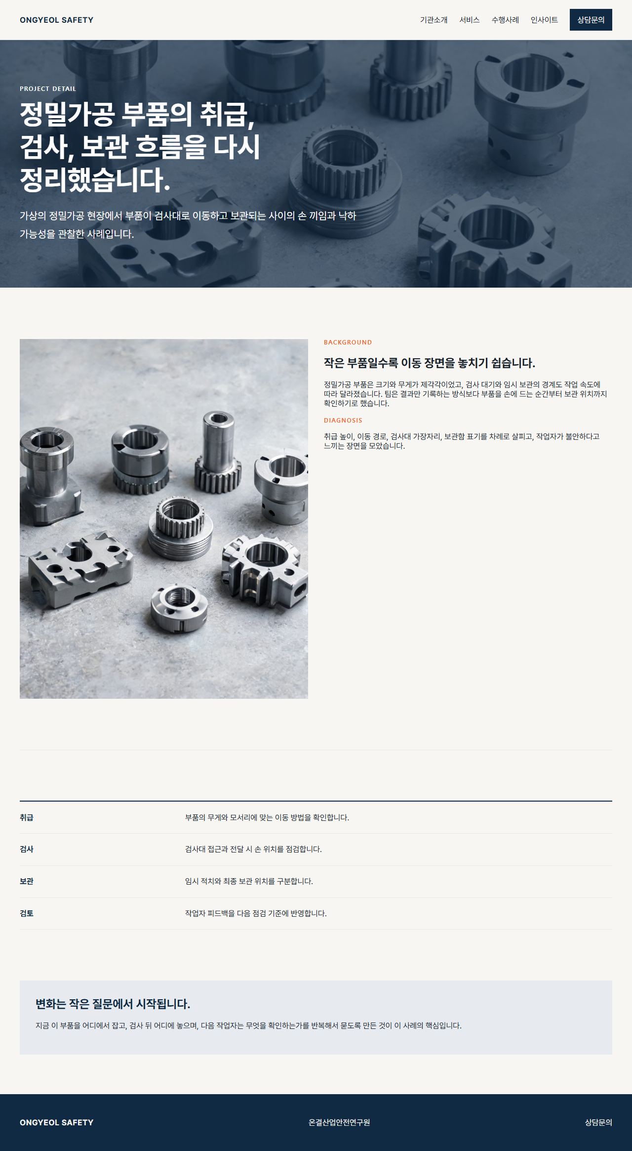 온결산업안전연구원 — 수행사례 상세