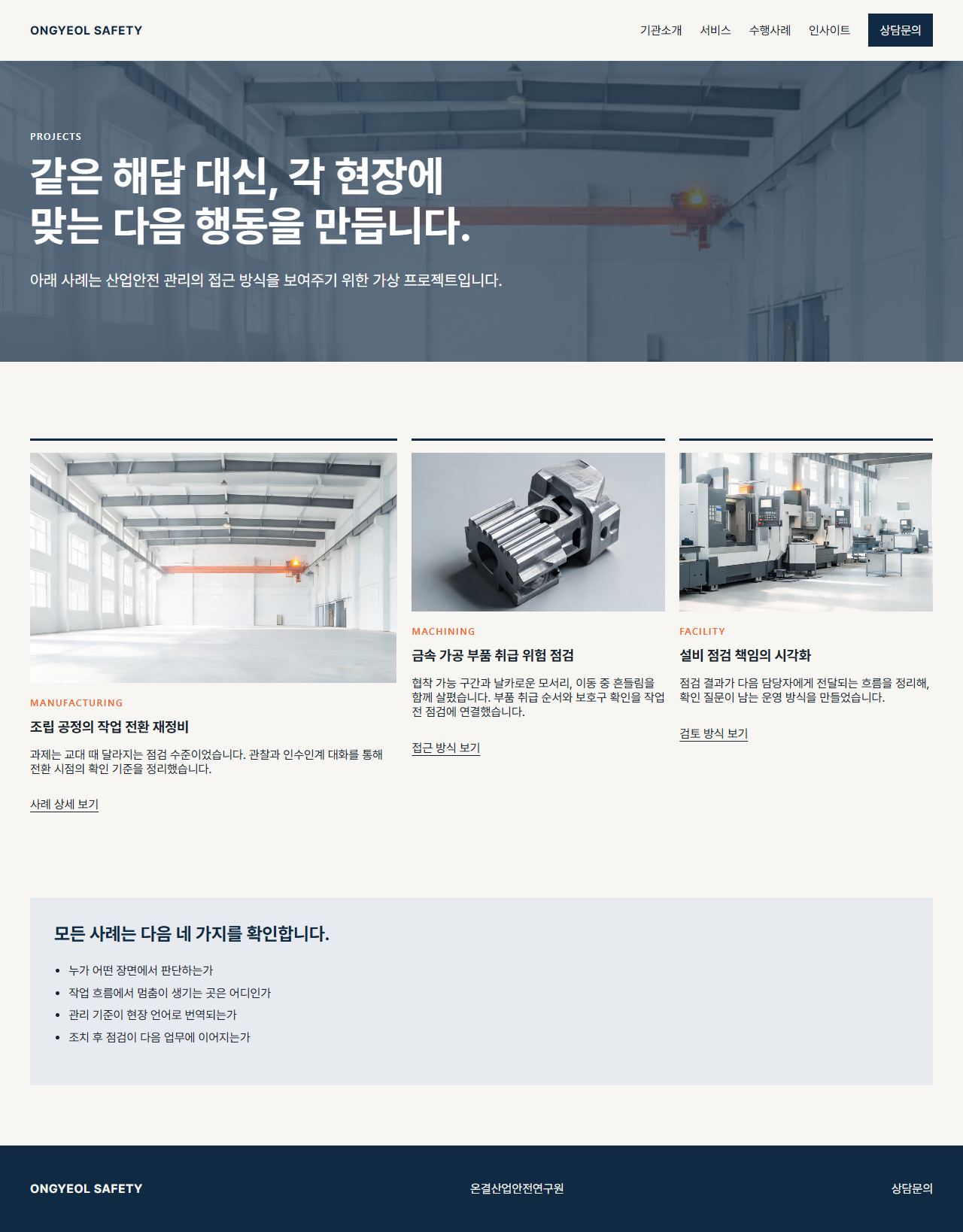 온결산업안전연구원 — 수행사례