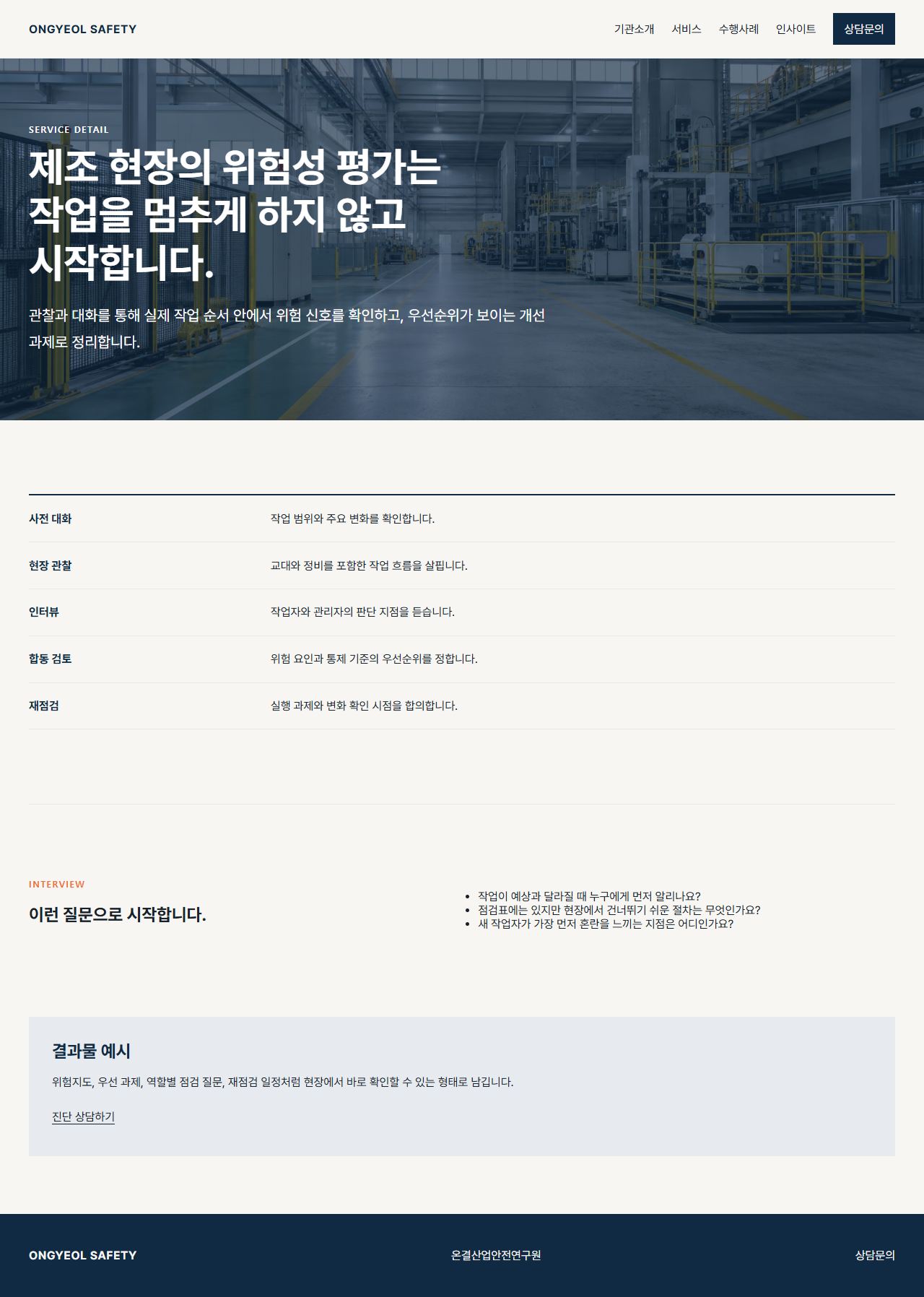 온결산업안전연구원 — 서비스 상세