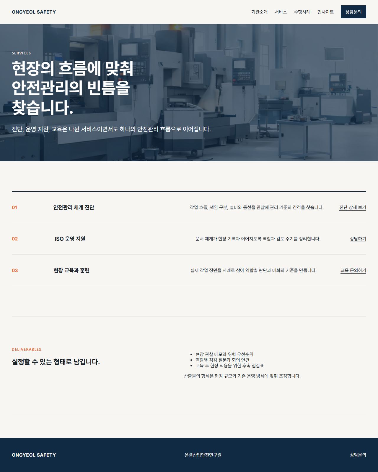 온결산업안전연구원 — 서비스