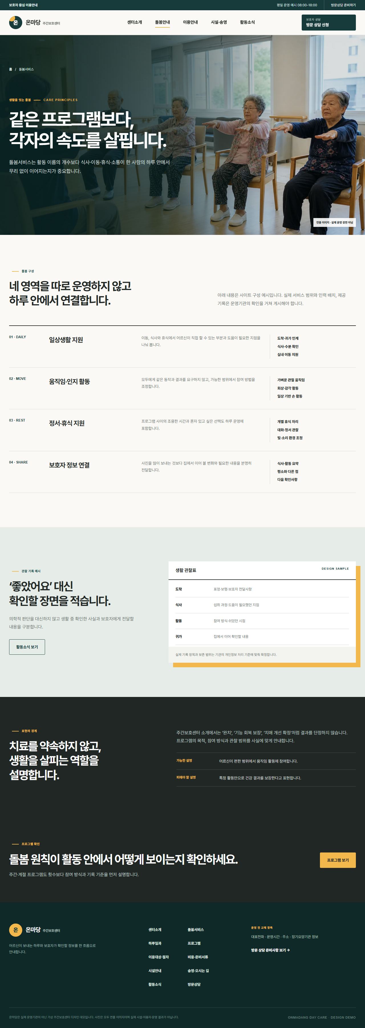 온마당 주간보호센터 — 돌봄서비스