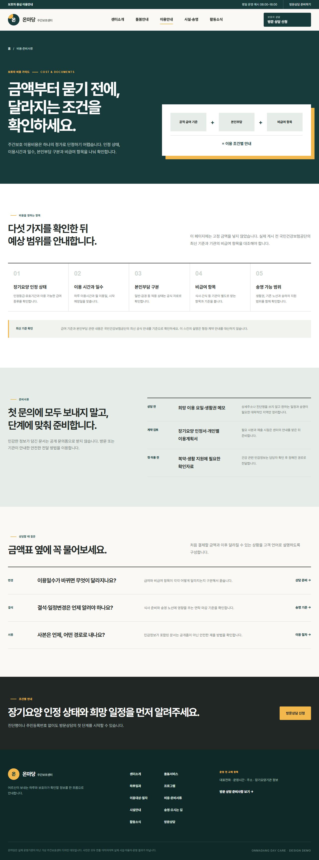 온마당 주간보호센터 — 비용·준비서류
