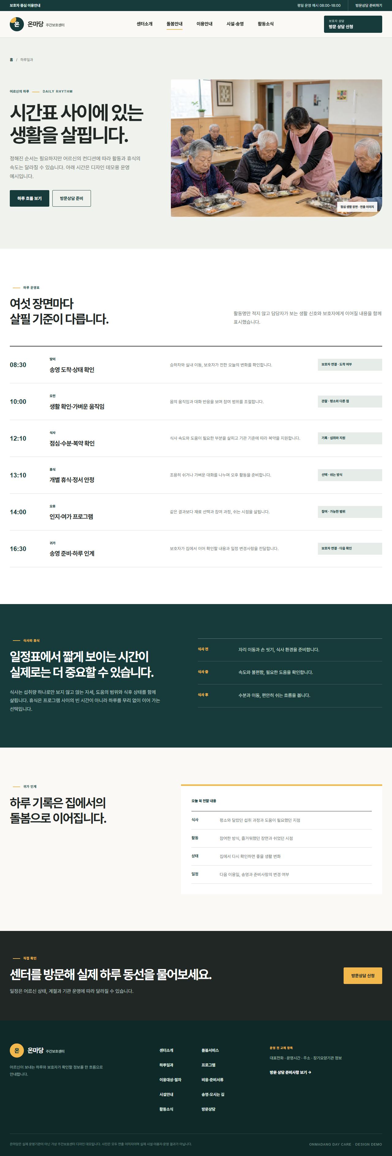 온마당 주간보호센터 — 하루일과