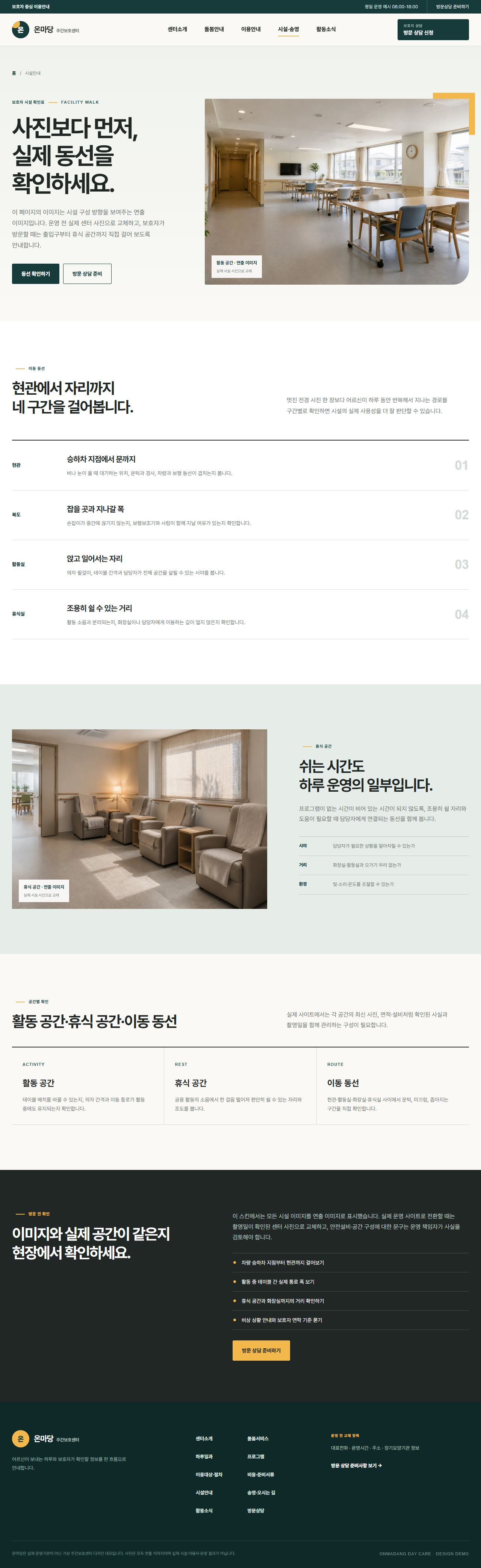 온마당 주간보호센터 — 시설안내