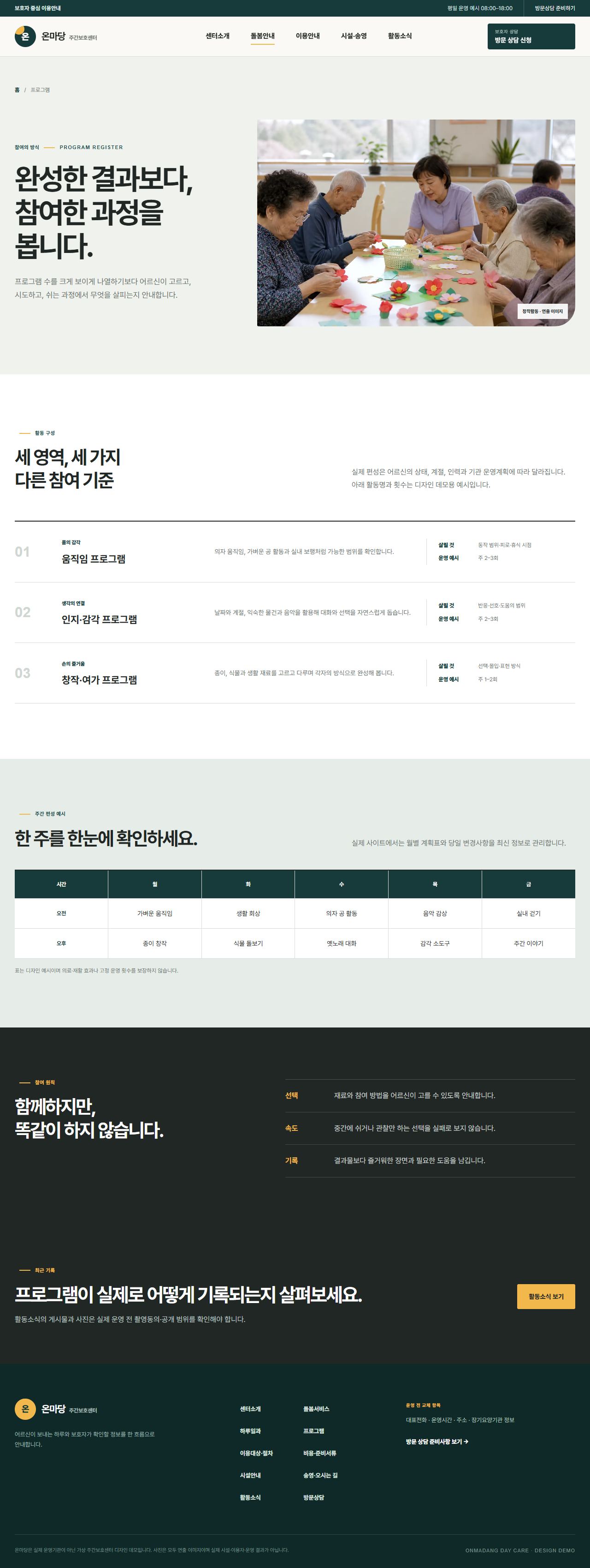 온마당 주간보호센터 — 프로그램