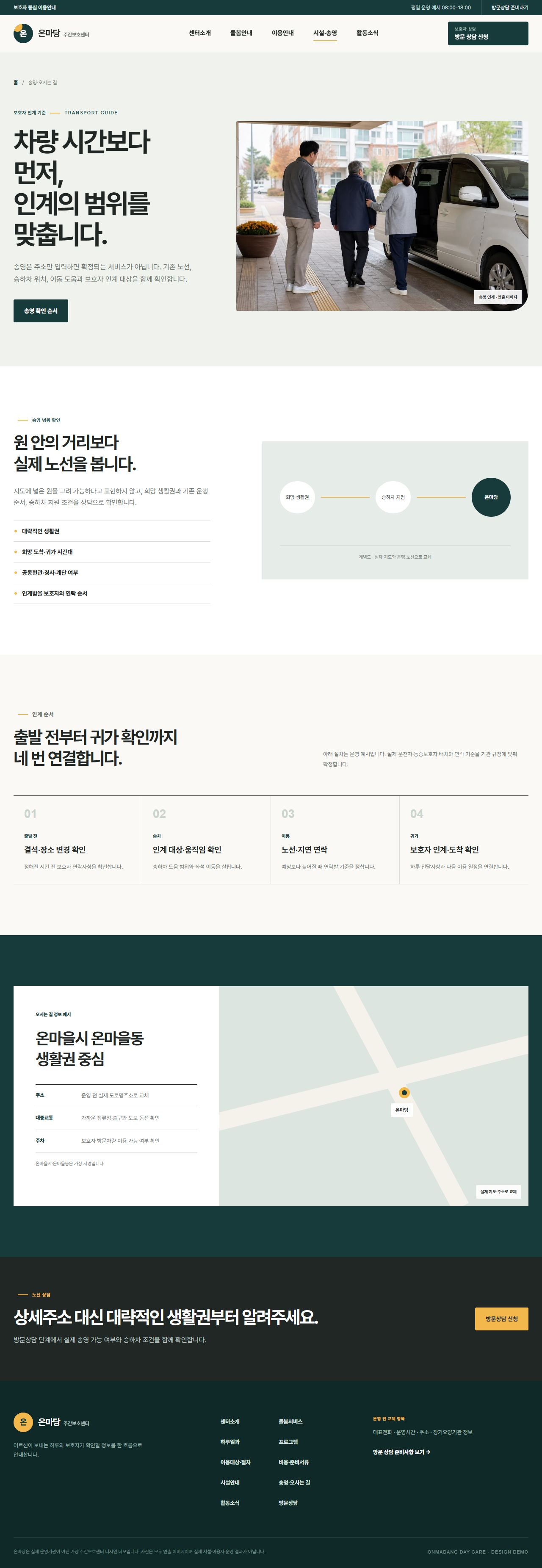 온마당 주간보호센터 — 송영·오시는 길