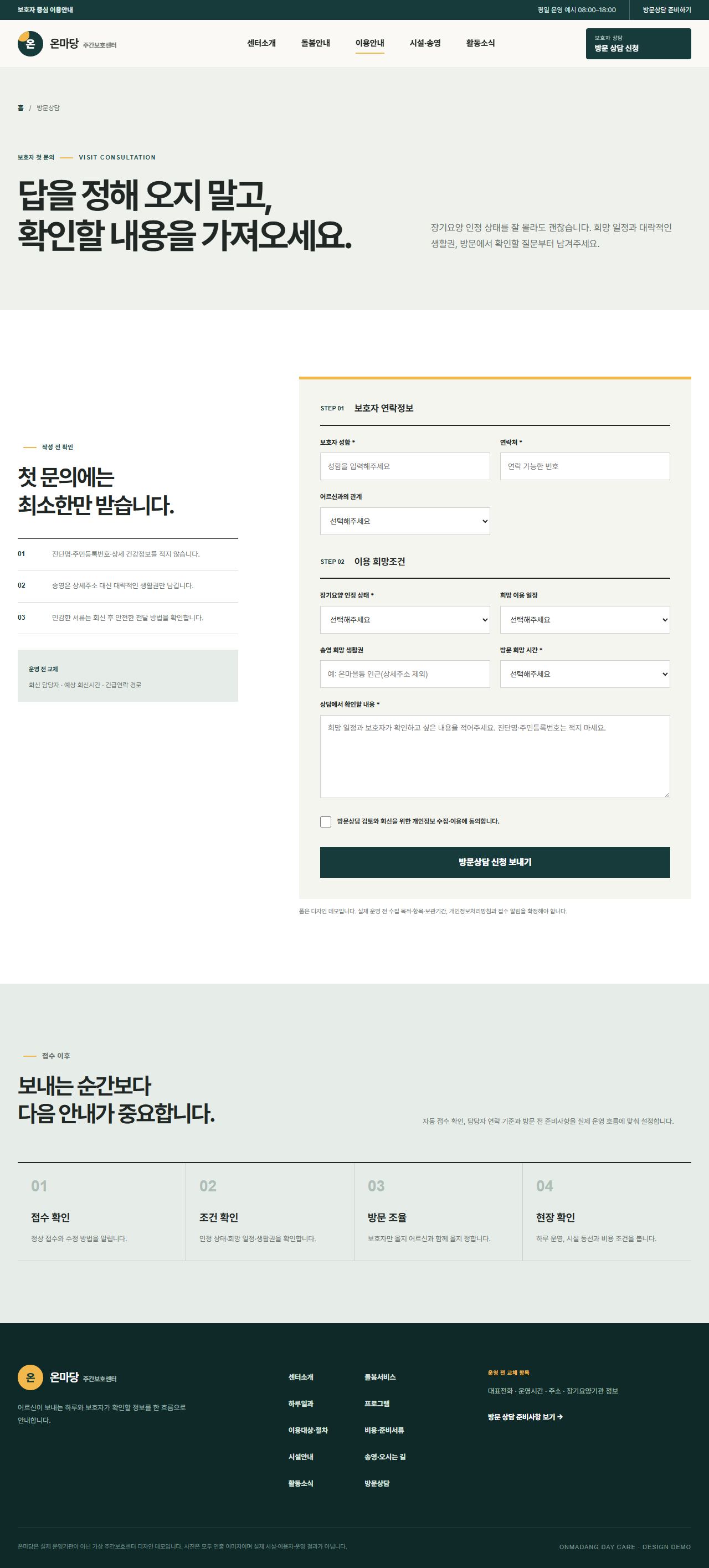 온마당 주간보호센터 — 방문상담