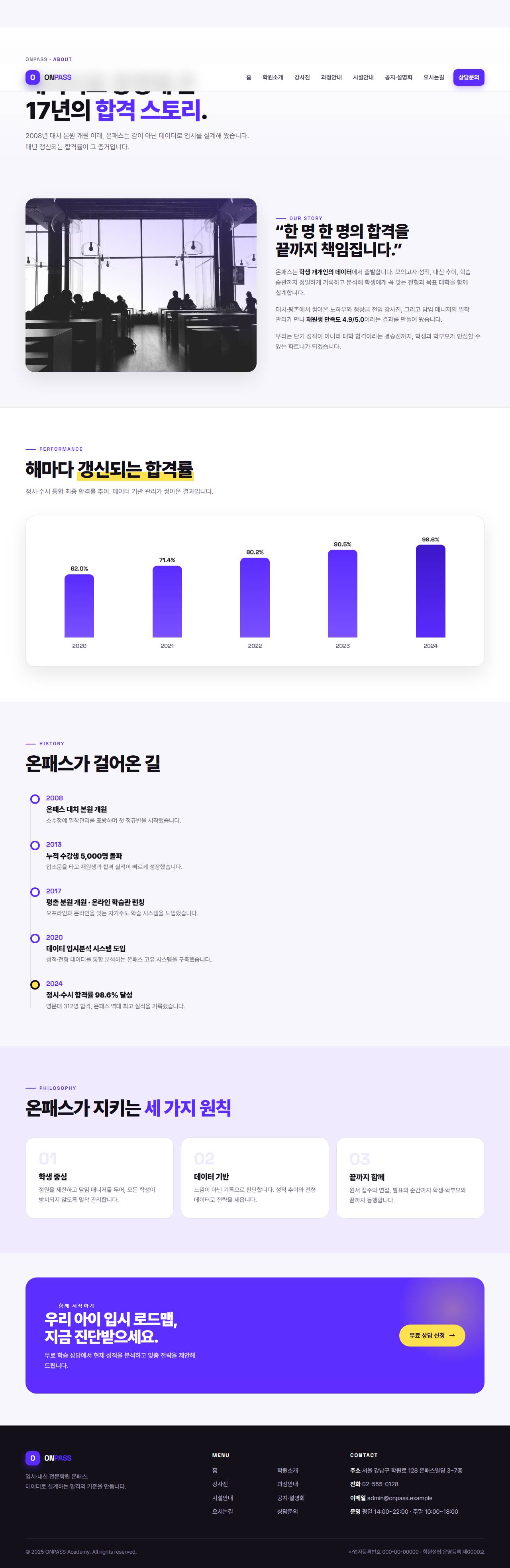 온패스 — 입시·내신 전문학원 (바이올렛 벤토 키네틱) — 학원소개