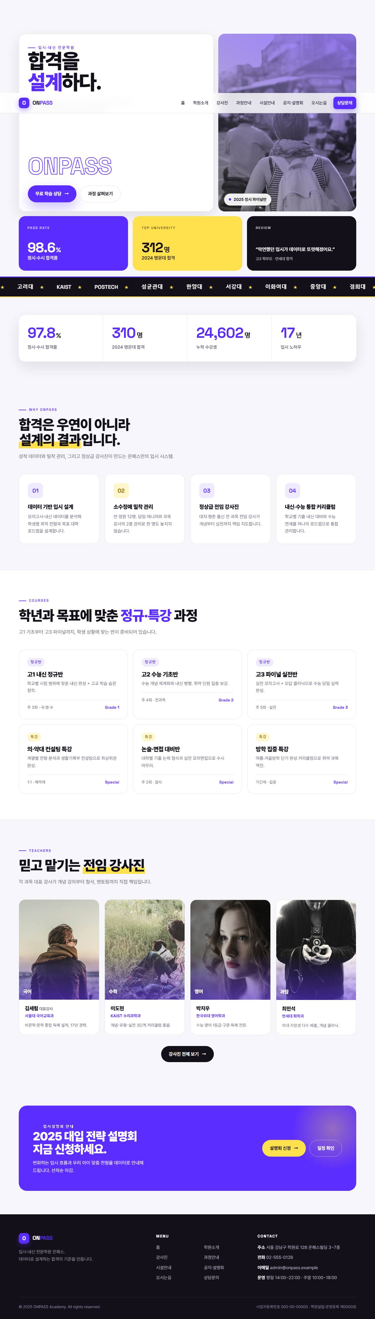온패스 — 입시·내신 전문학원 (바이올렛 벤토 키네틱)