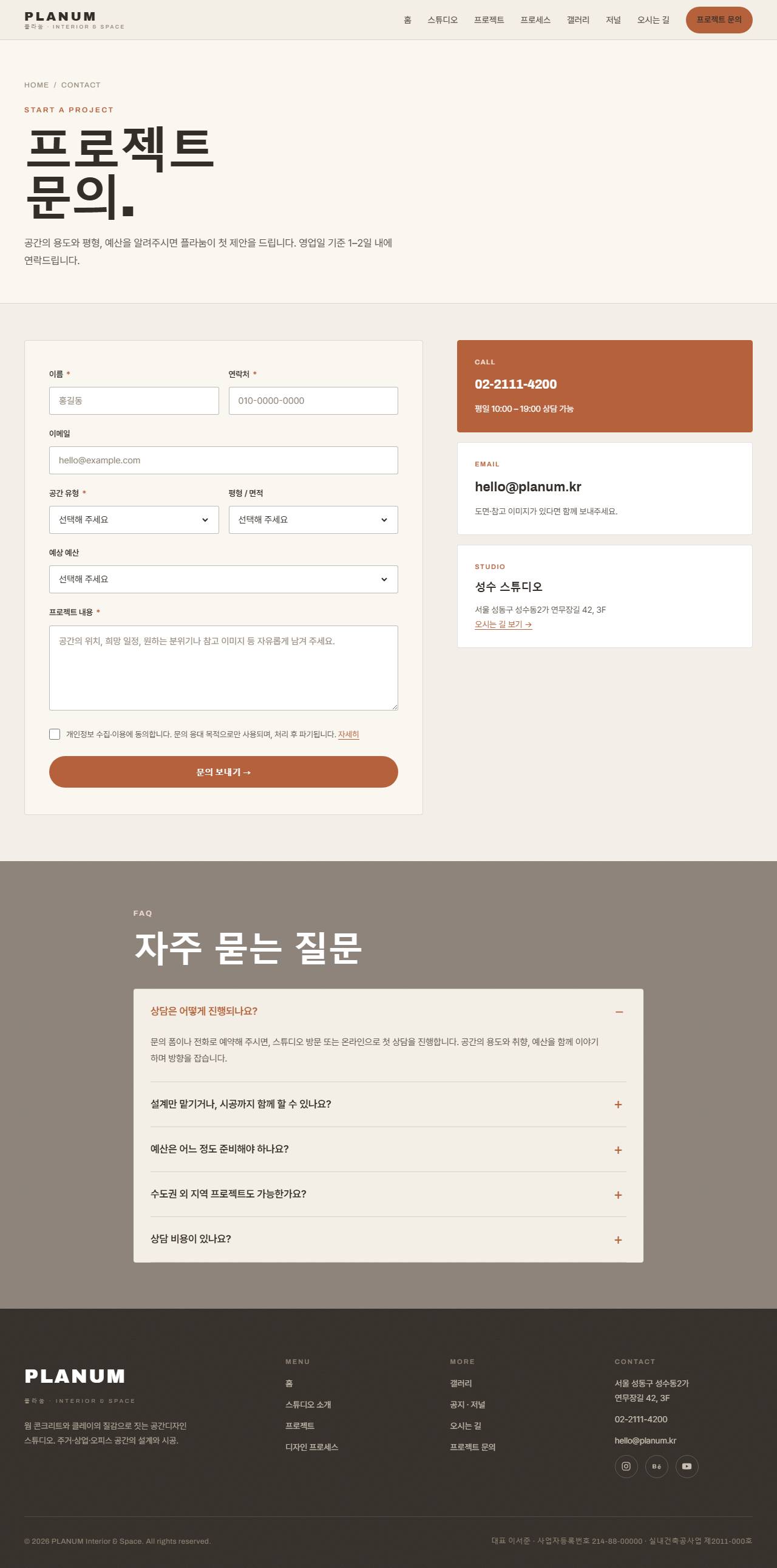 플라눔 — 인테리어·공간디자인 스튜디오 (웜 콘크리트+클레이) — 프로젝트 문의