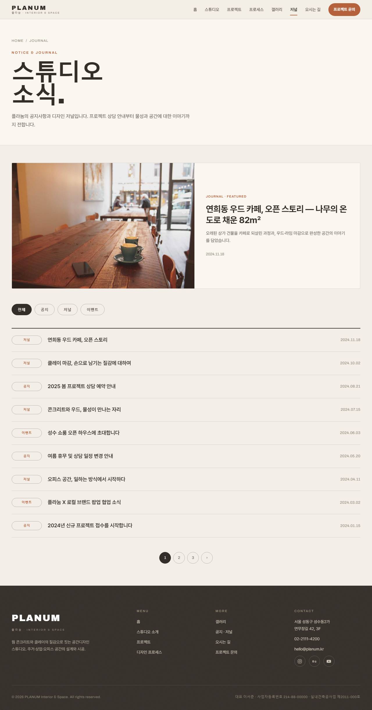 플라눔 — 인테리어·공간디자인 스튜디오 (웜 콘크리트+클레이) — 공지·저널