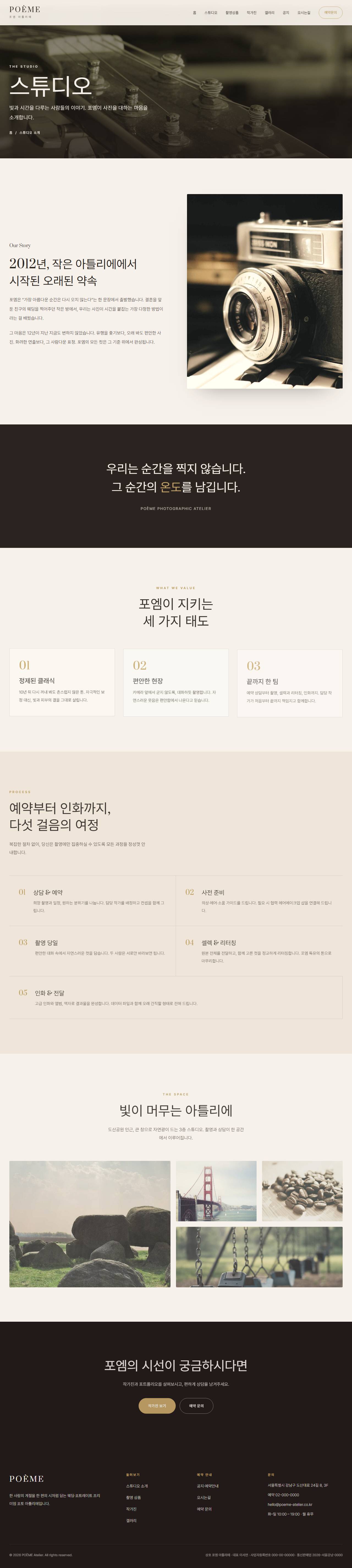 POÈME — 웨딩·포토 스튜디오 아틀리에 (블러시 세리프) — 스튜디오 소개