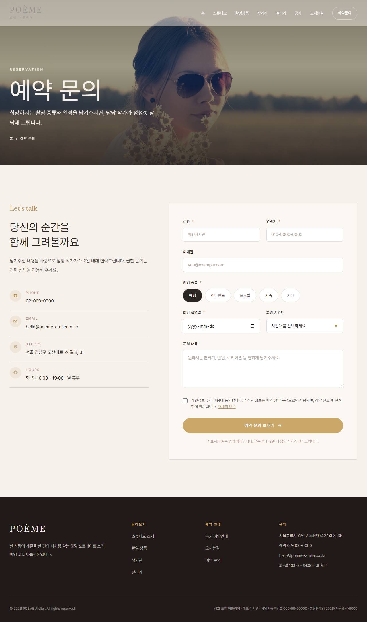POÈME — 웨딩·포토 스튜디오 아틀리에 (블러시 세리프) — 예약 문의