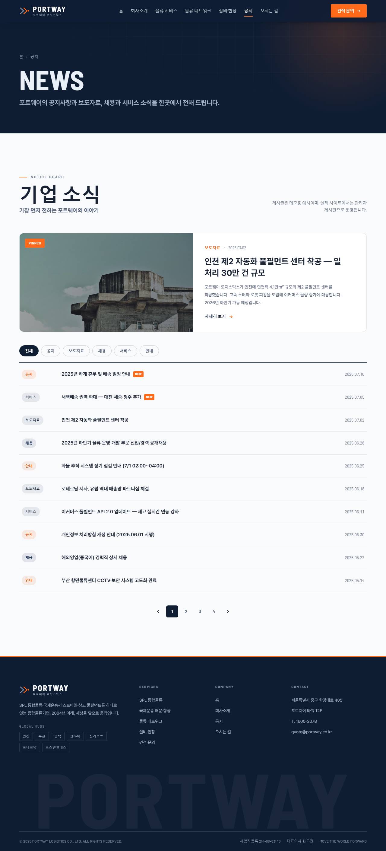 포트웨이 — 종합물류·운송 (미드나잇 네이비+시그널 오렌지) — 공지