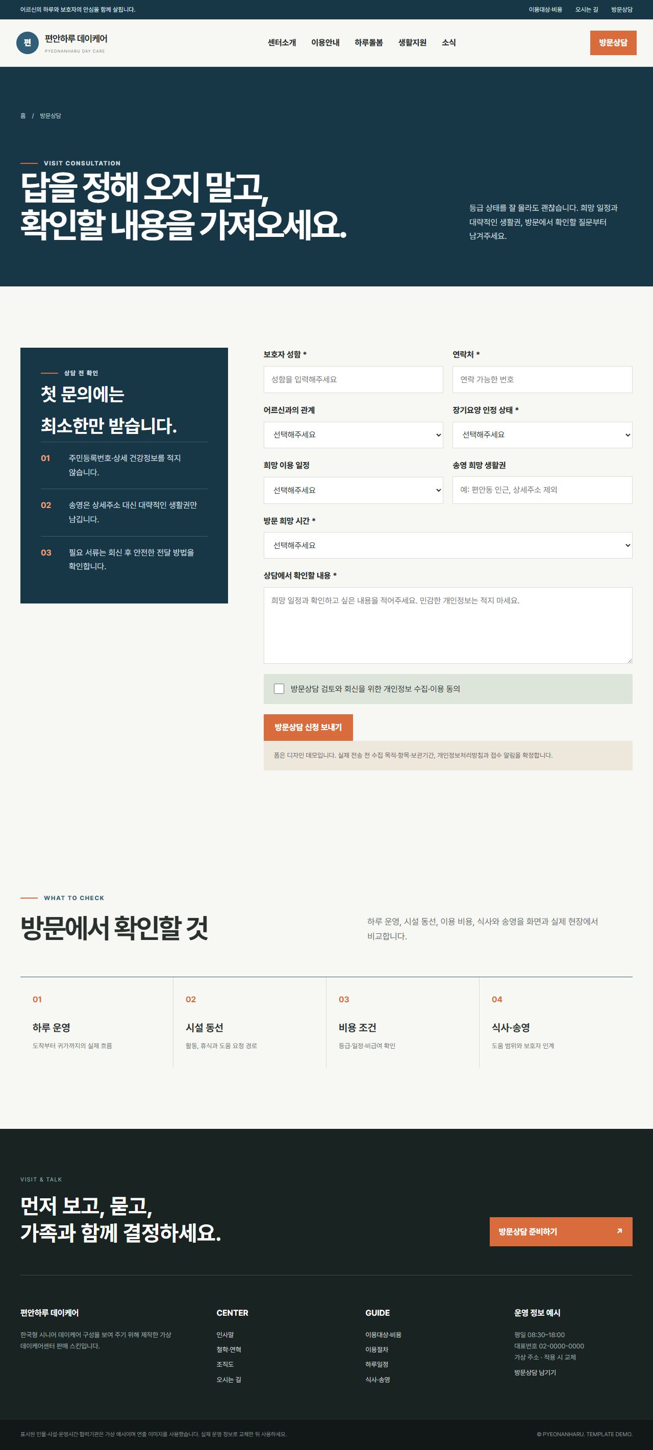 편안하루 데이케어 — 방문상담