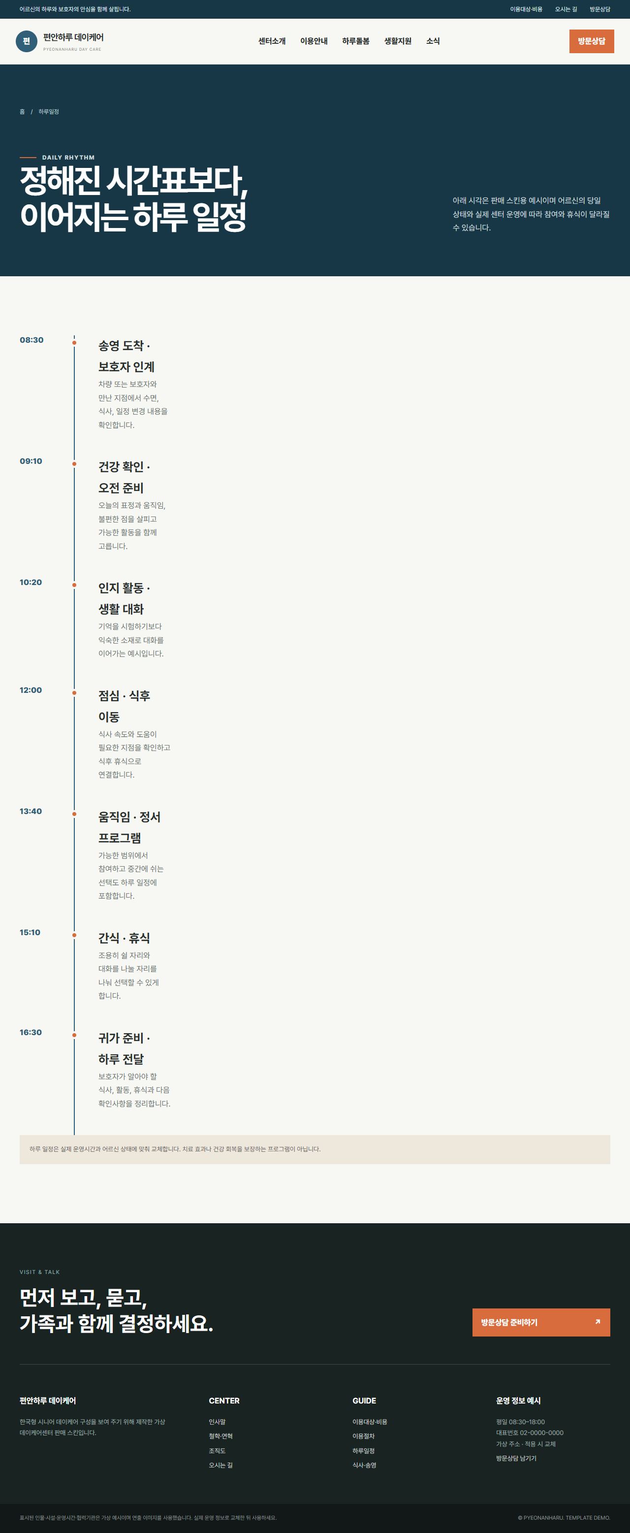 편안하루 데이케어 — 하루일정