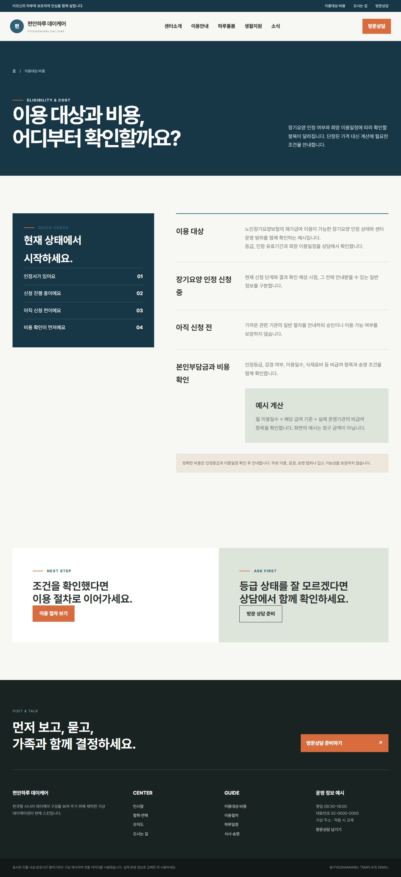 편안하루 데이케어 — 이용대상·비용