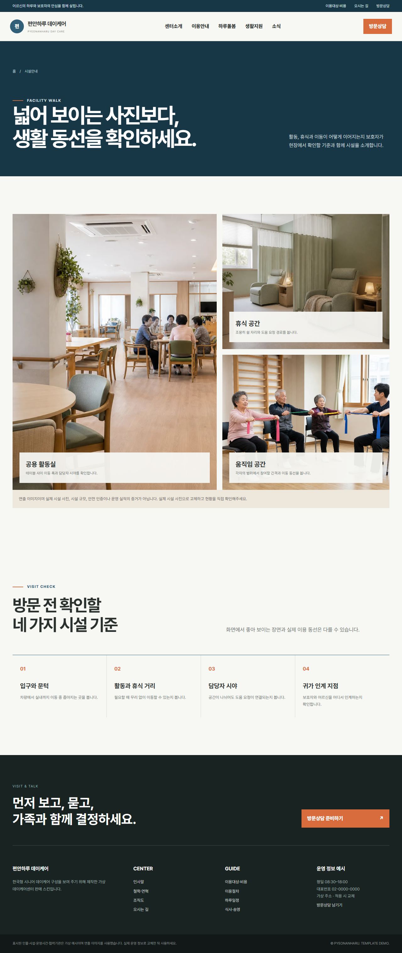 편안하루 데이케어 — 시설안내