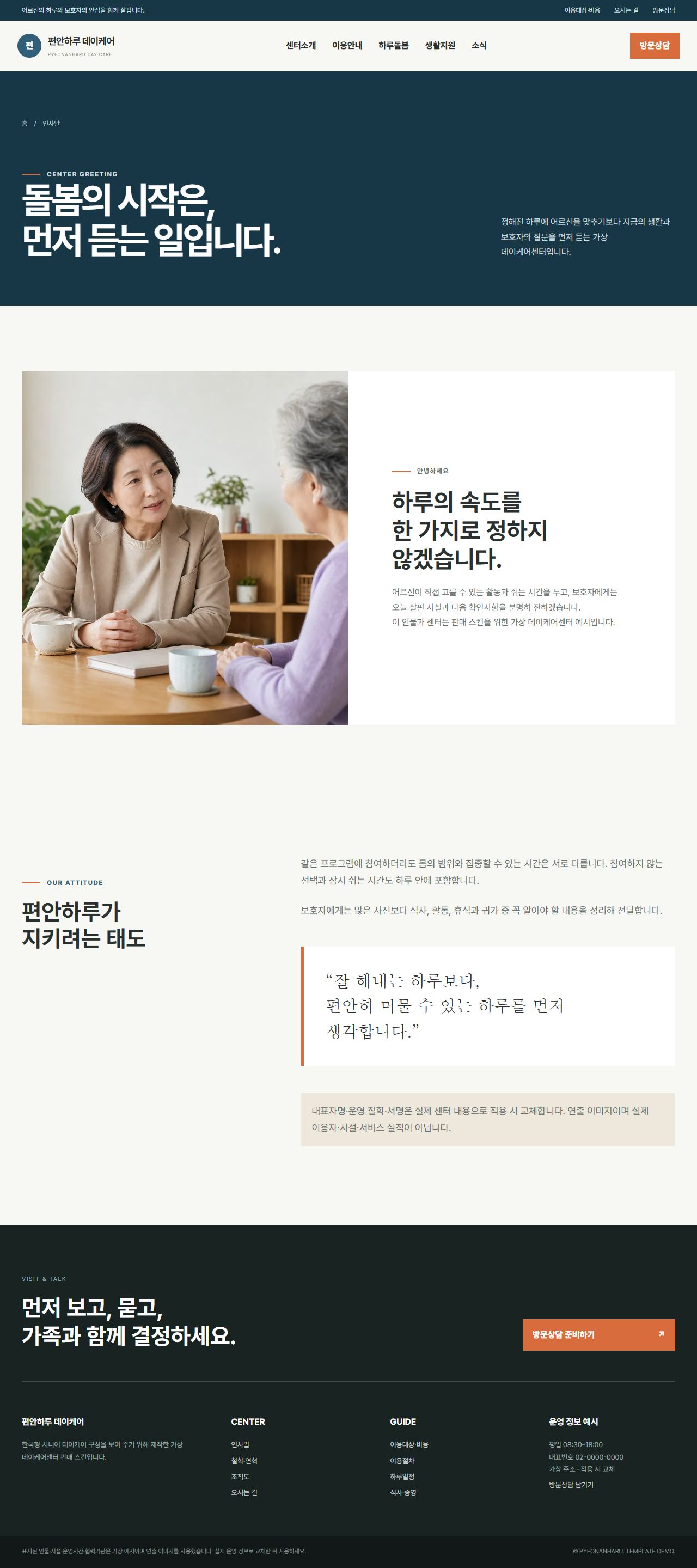 편안하루 데이케어 — 인사말