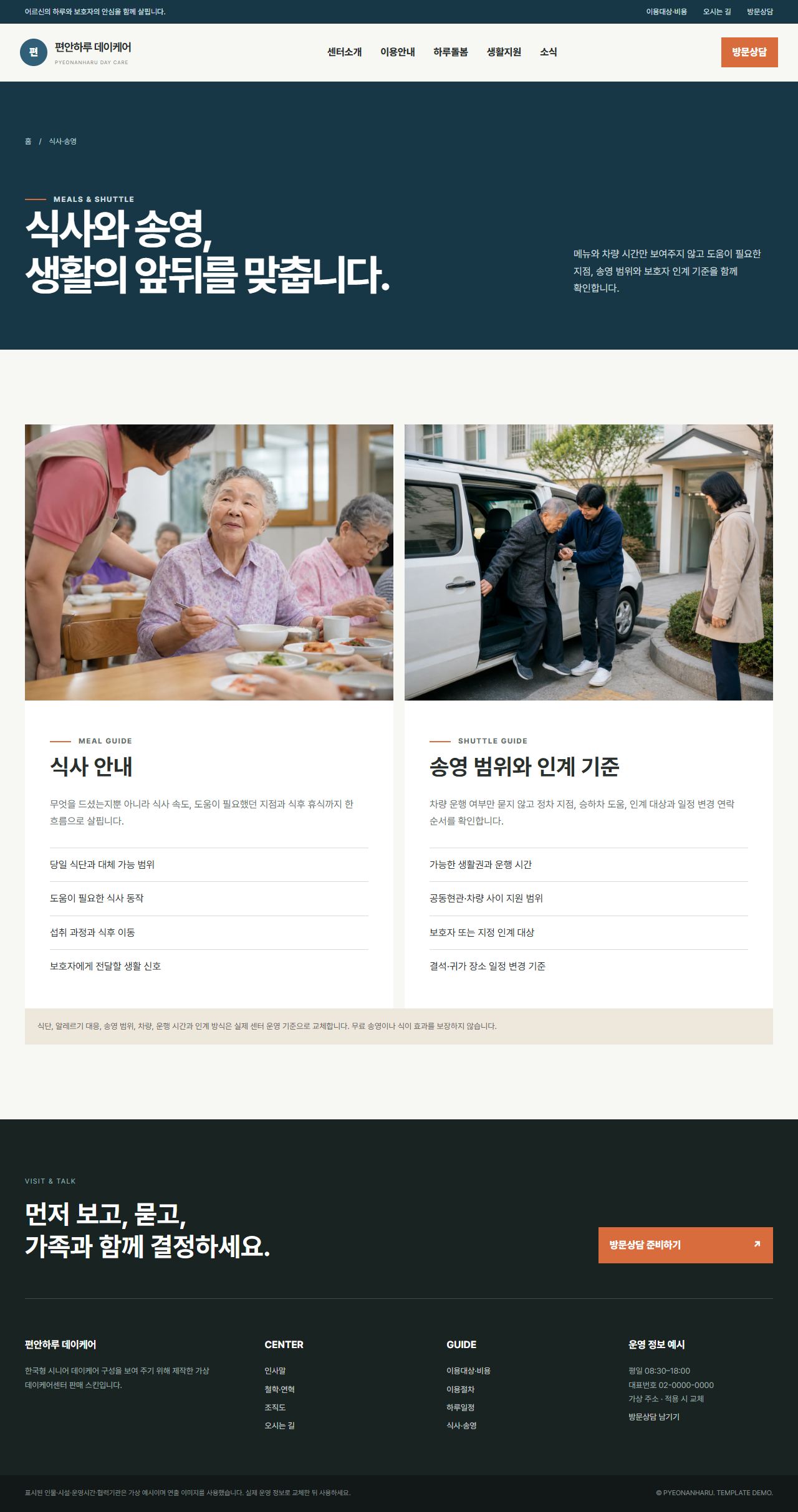편안하루 데이케어 — 식사·송영