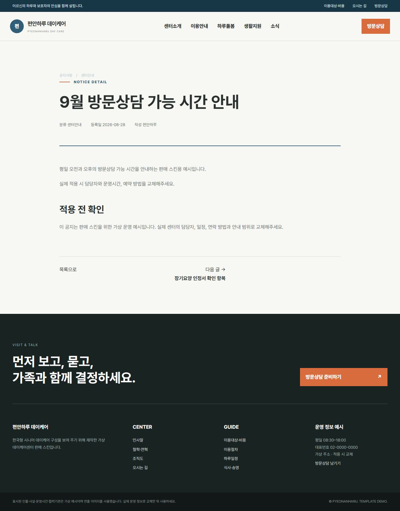 편안하루 데이케어 — 공지 상세