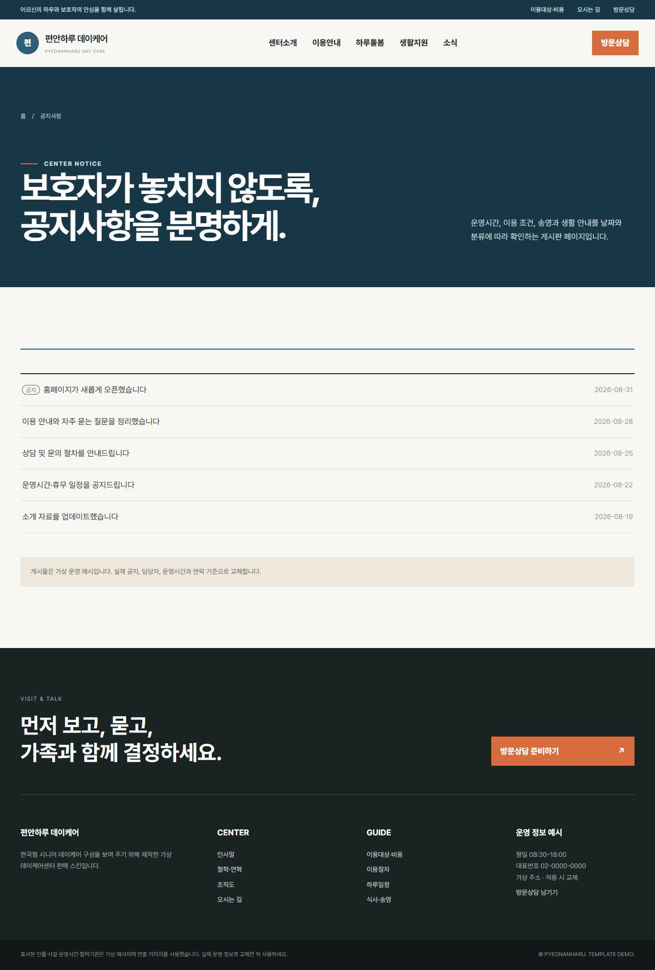 편안하루 데이케어 — 공지사항