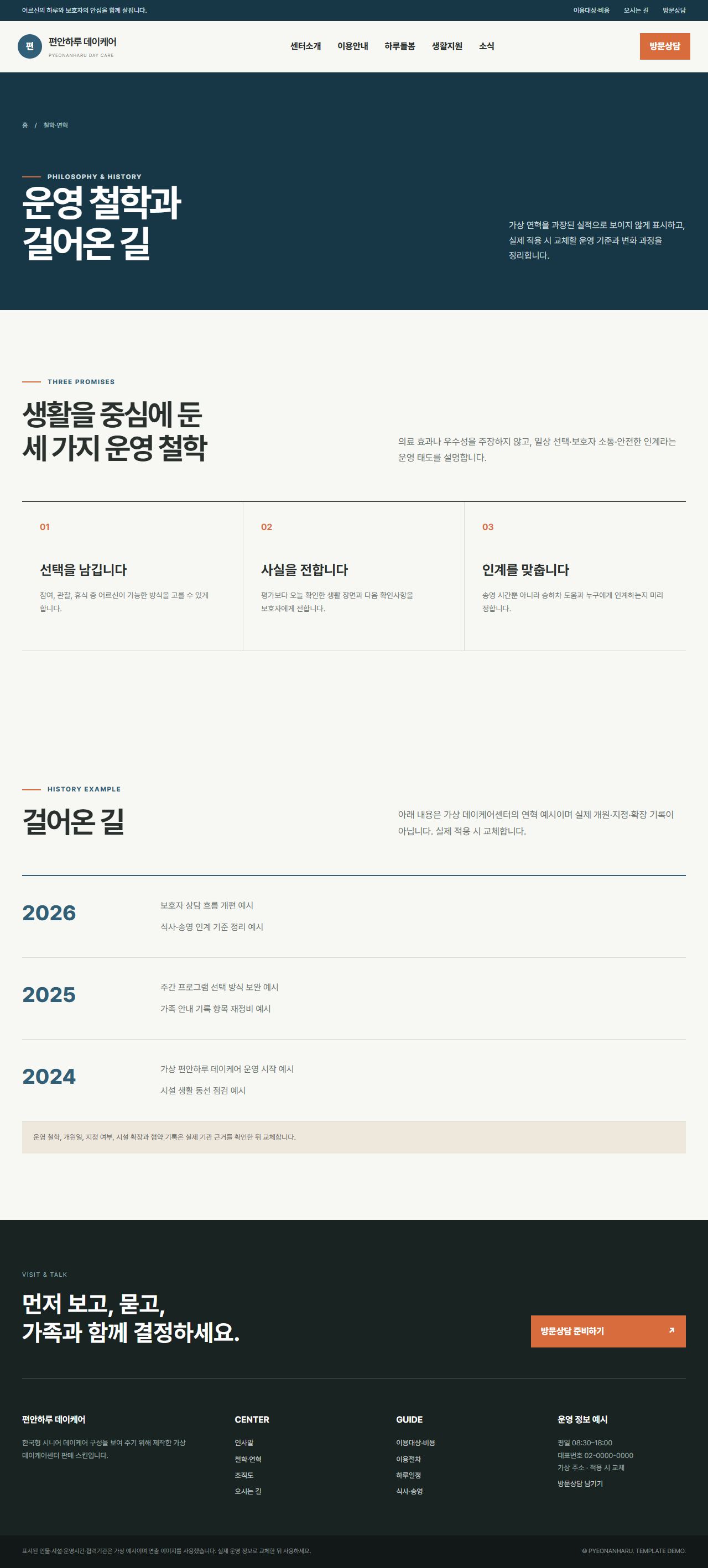 편안하루 데이케어 — 철학·연혁