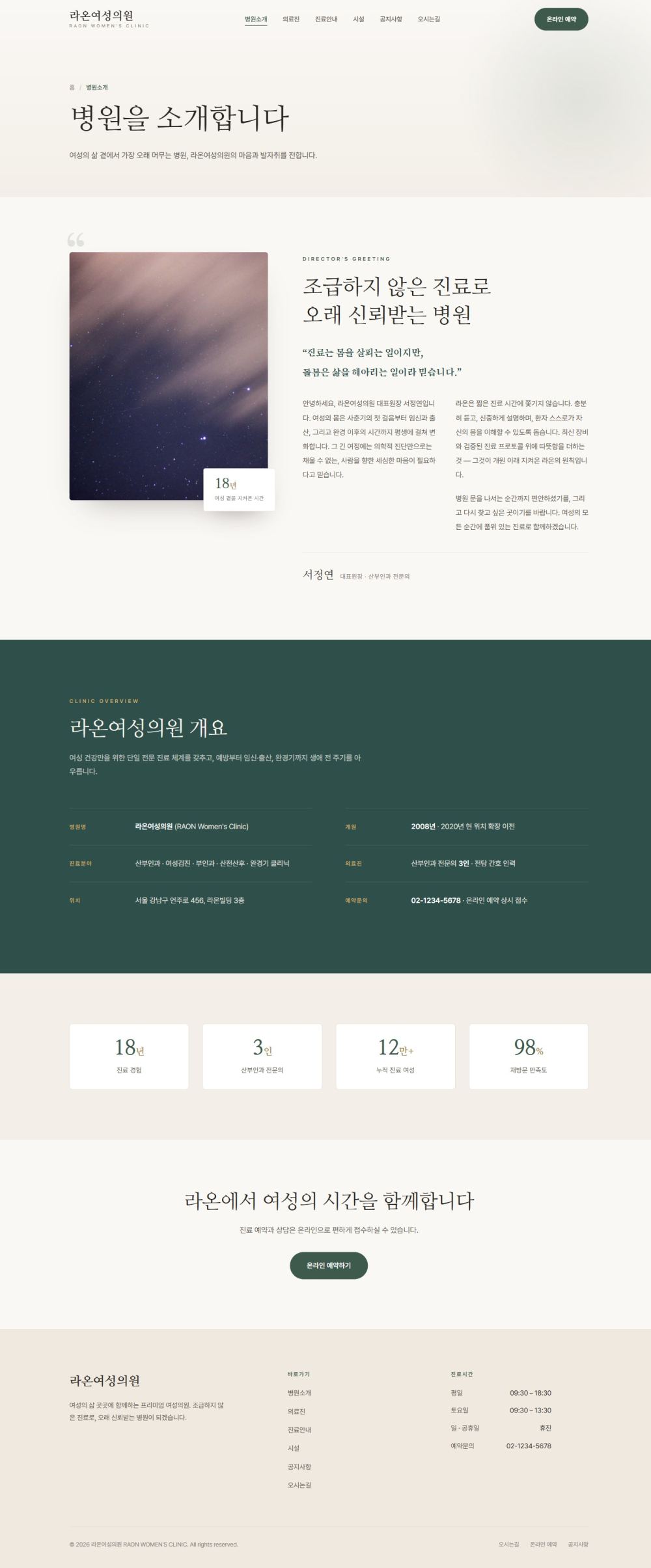 라온 — 여성 클리닉 멀티페이지 (명조 미니멀) — 병원소개