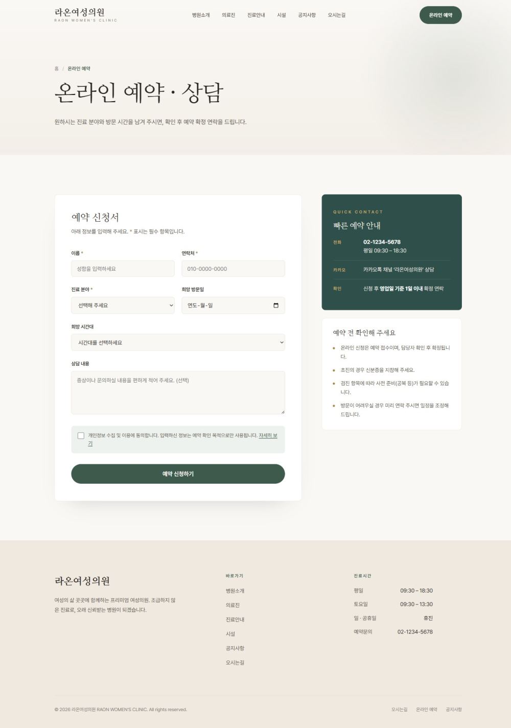 라온 — 여성 클리닉 멀티페이지 (명조 미니멀) — 온라인 예약