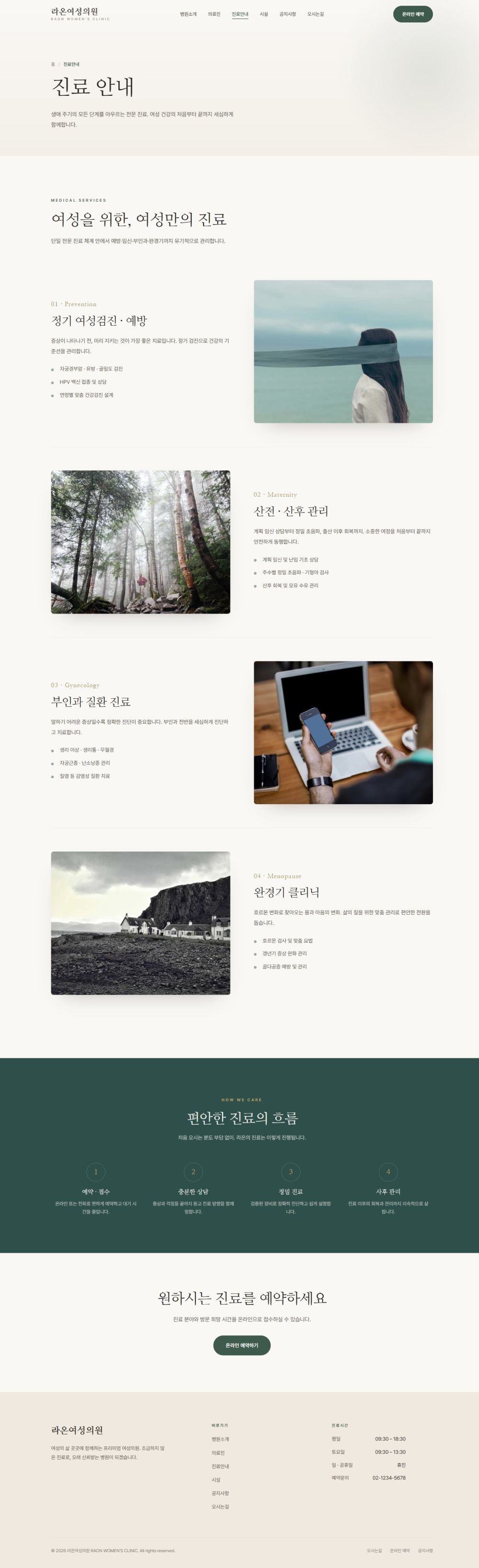 라온 — 여성 클리닉 멀티페이지 (명조 미니멀) — 진료안내