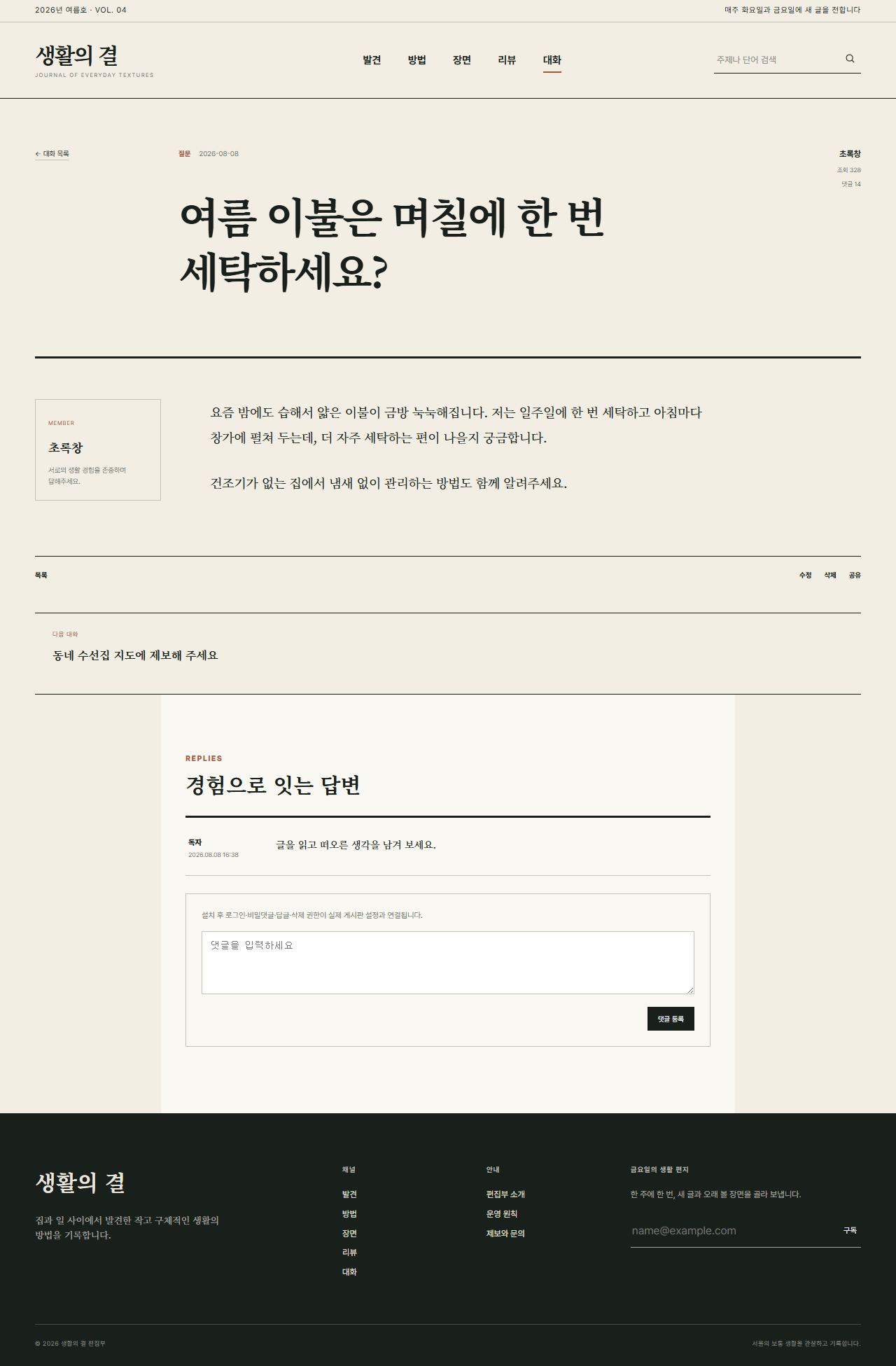 생활의 결 — 생활문화 편집형 블로그 — 대화 상세
