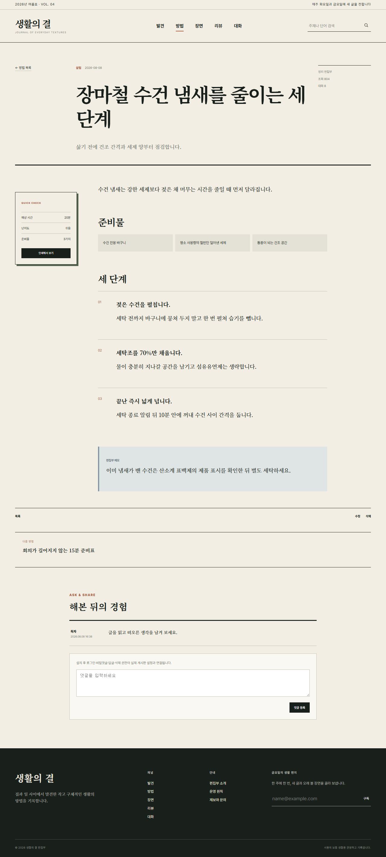 생활의 결 — 생활문화 편집형 블로그 — 방법 상세