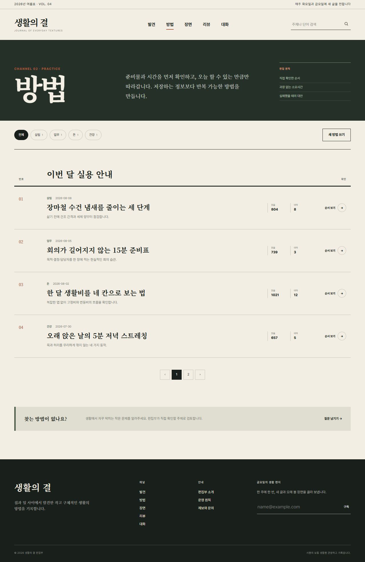 생활의 결 — 생활문화 편집형 블로그 — 방법 목록
