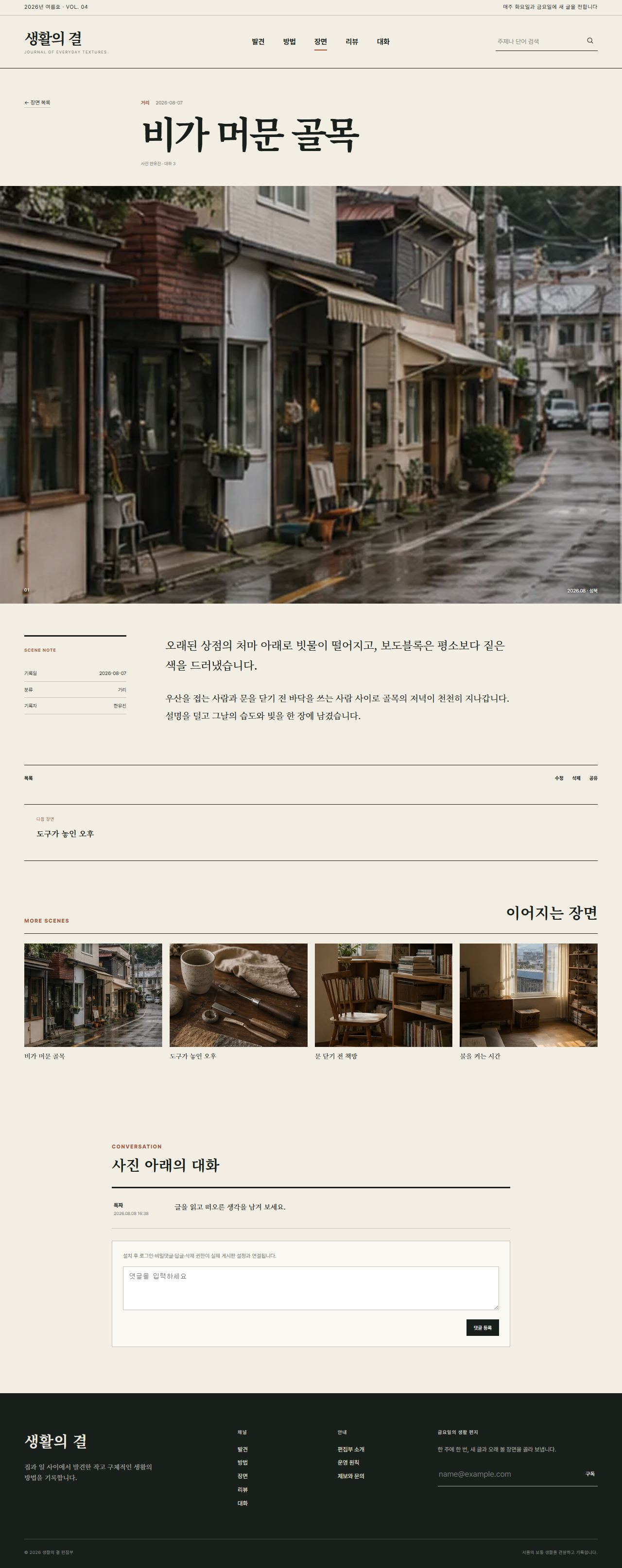 생활의 결 — 생활문화 편집형 블로그 — 장면 상세