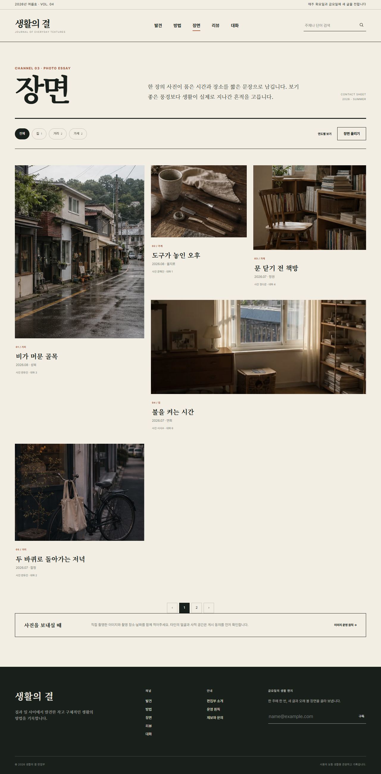 생활의 결 — 생활문화 편집형 블로그 — 장면 목록