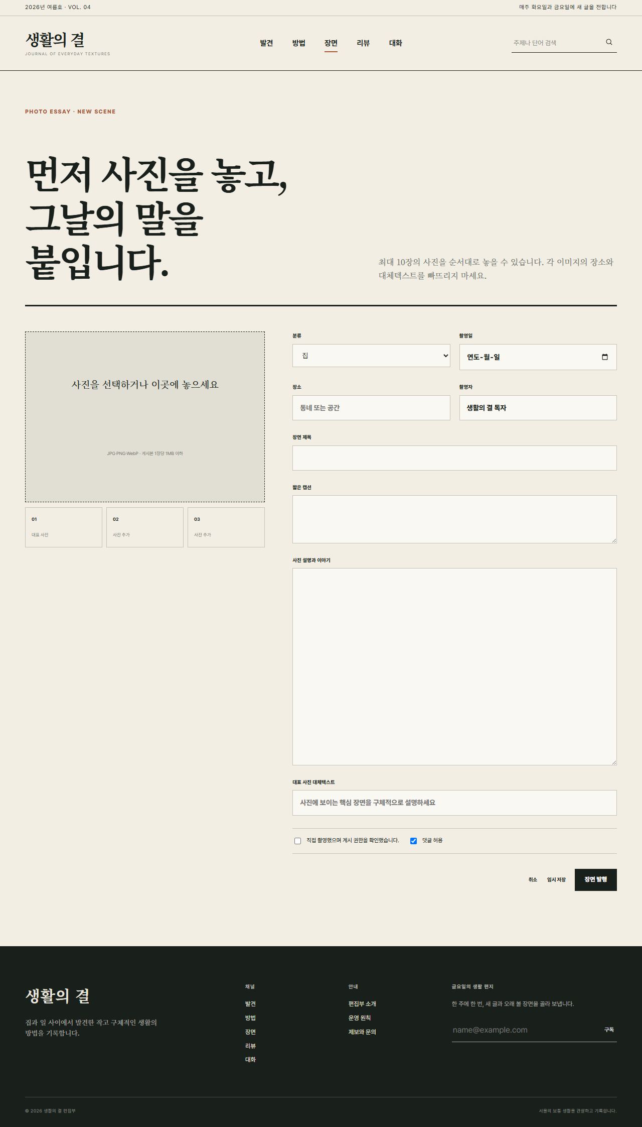 생활의 결 — 생활문화 편집형 블로그 — 장면 등록