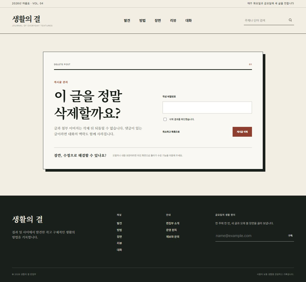 생활의 결 — 생활문화 편집형 블로그 — 삭제 확인