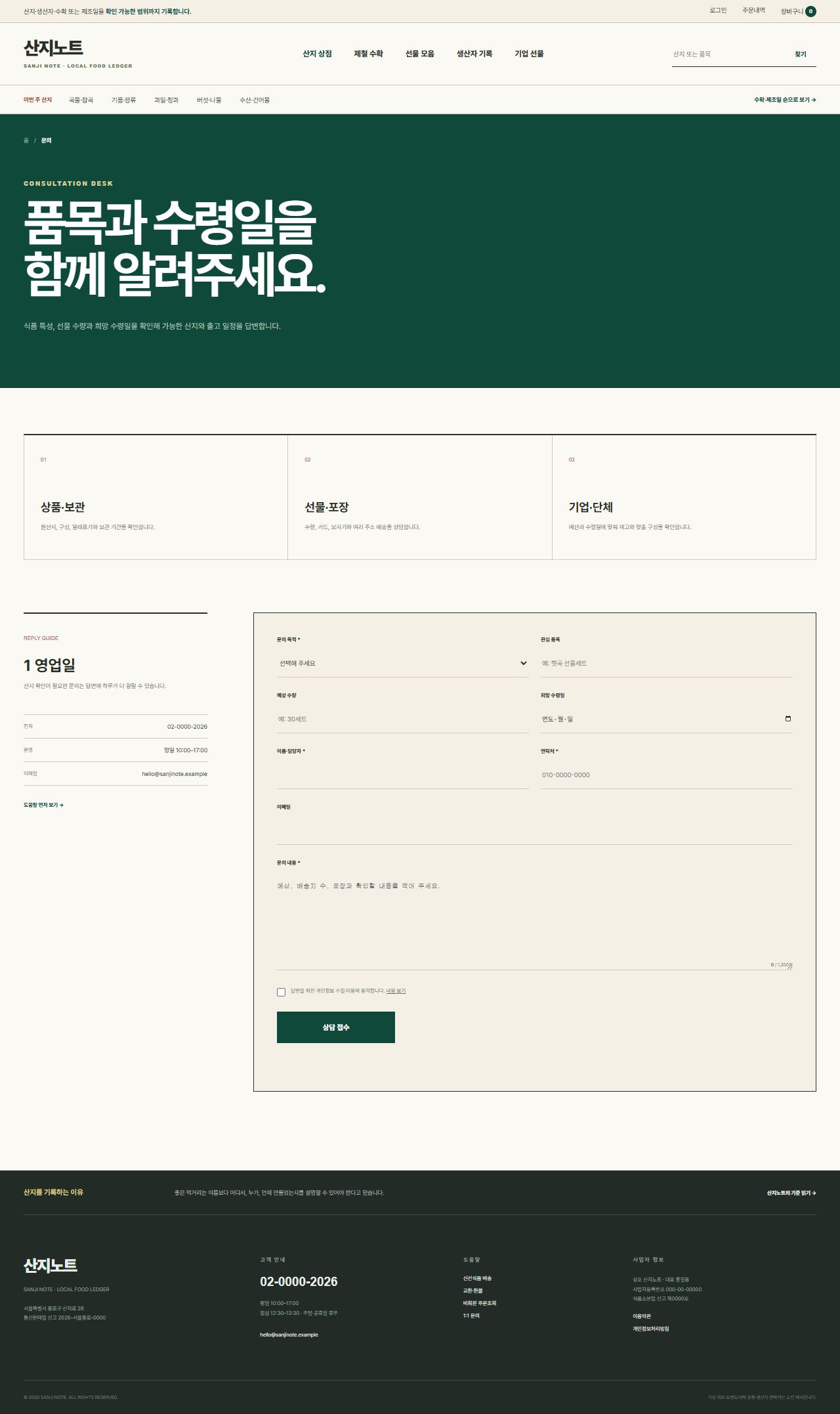산지노트 — 산지·생산자 식품상점 — 문의