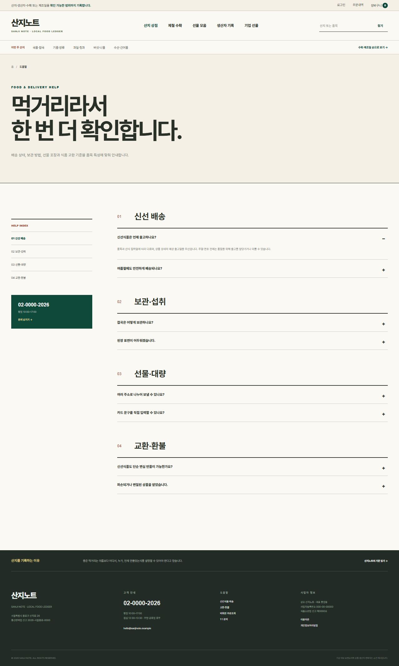 산지노트 — 산지·생산자 식품상점 — 자주 묻는 질문