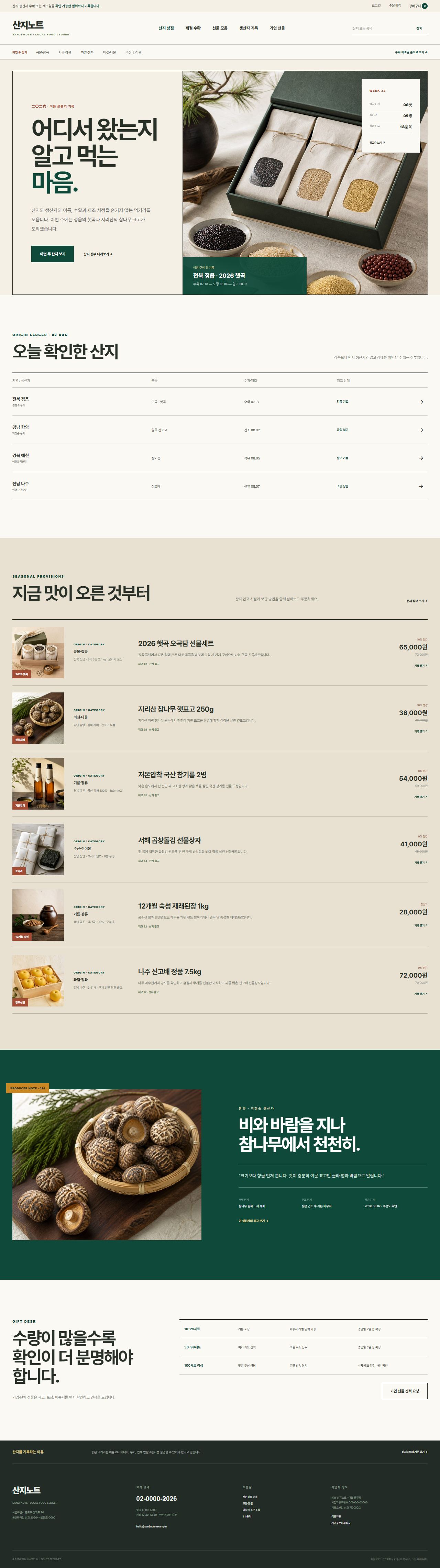 산지노트 — 산지·생산자 식품상점