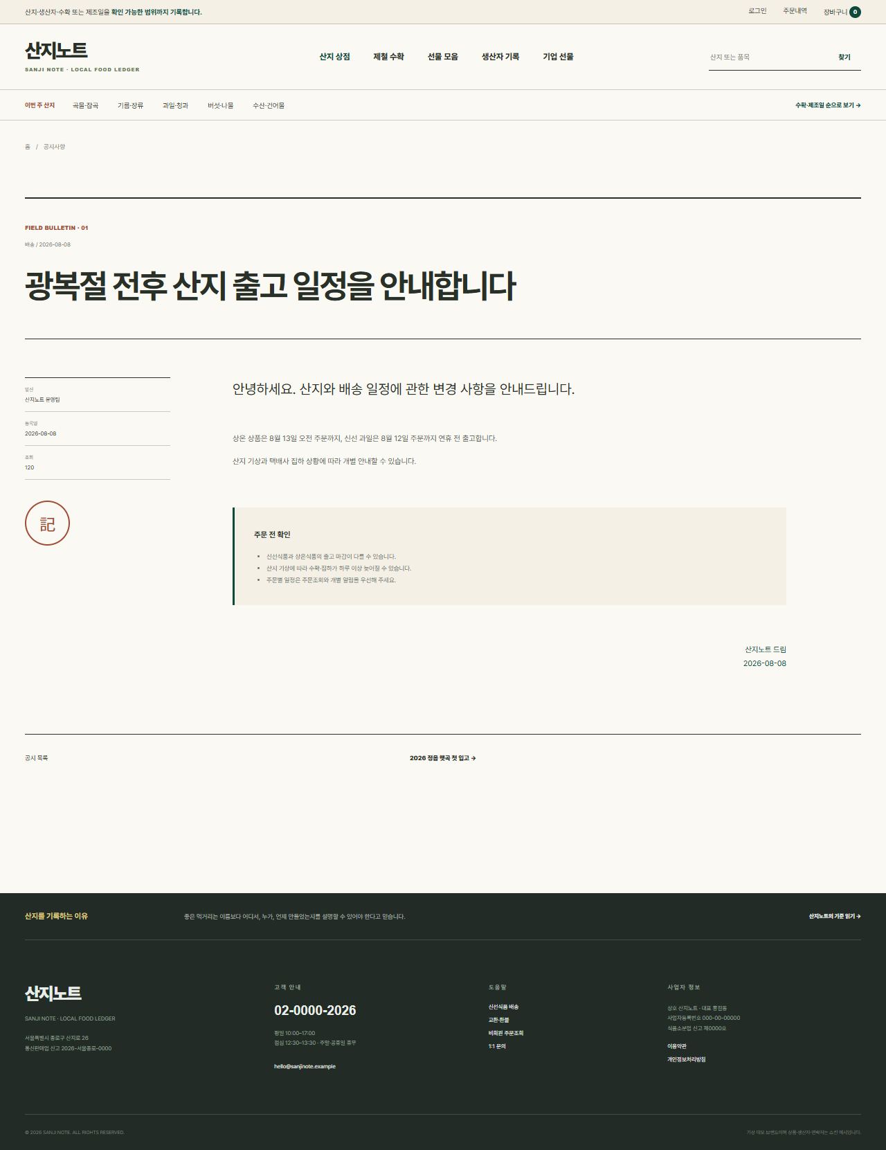 산지노트 — 산지·생산자 식품상점 — 공지 상세